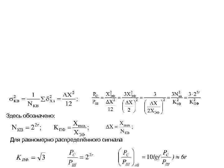 Здесь обозначено: Для равномерно распределённого сигнала 