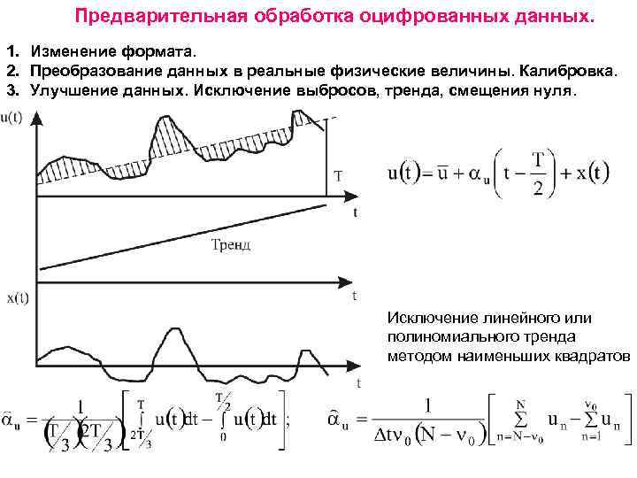 Предварительная обработка оцифрованных данных. 1. Изменение формата. 2. Преобразование данных в реальные физические величины.