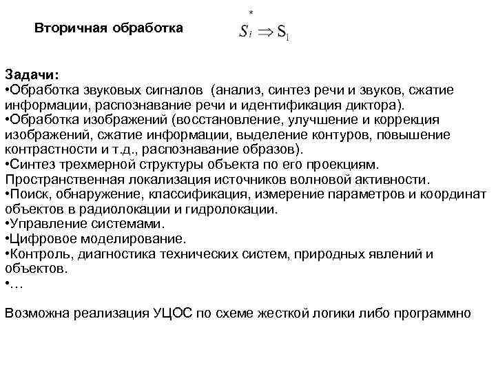 Вторичная обработка Задачи: • Обработка звуковых сигналов (анализ, синтез речи и звуков, сжатие информации,