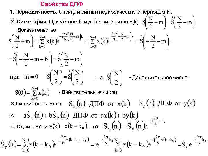 Свойства ДПФ 1. Периодичность. Спектр и сигнал периодические с периодом N. 2. Симметрия. При