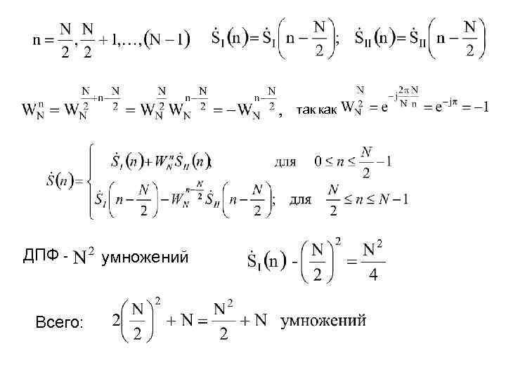 так как ДПФ - Всего: умножений 