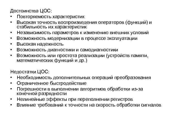 Достоинства ЦОС: • Повторяемость характеристик • Высокая точность воспроизведения операторов (функций) и стабильность их