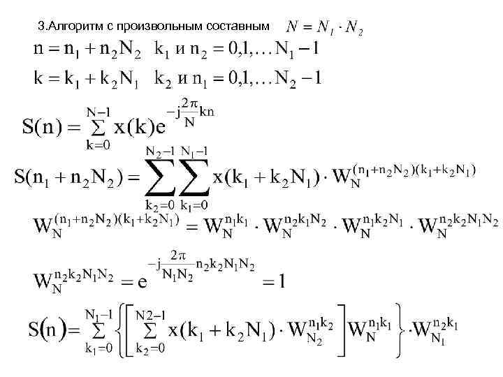 3. Алгоритм с произвольным составным 