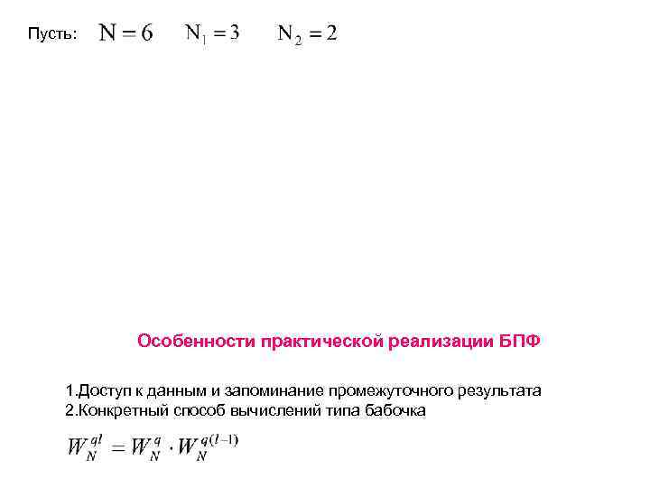 Пусть: Особенности практической реализации БПФ 1. Доступ к данным и запоминание промежуточного результата 2.