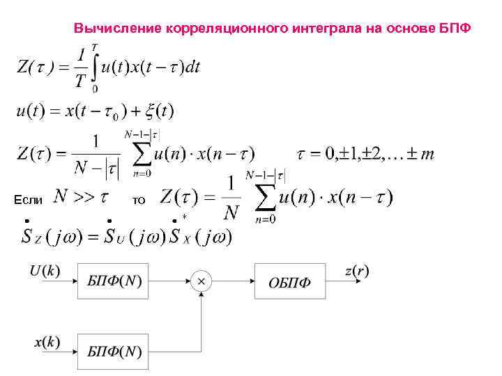 Вычисление корреляционного интеграла на основе БПФ Если то 
