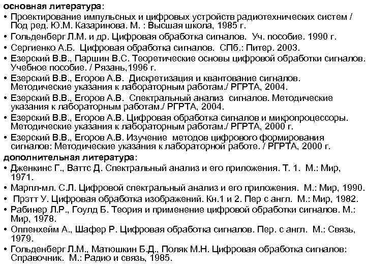 основная литература: • Проектирование импульсных и цифровых устройств радиотехнических систем / Под ред. Ю.