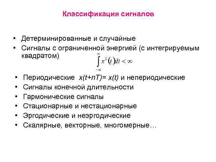 Классификация сигналов • Детерминированные и случайные • Сигналы с ограниченной энергией (с интегрируемым квадратом)