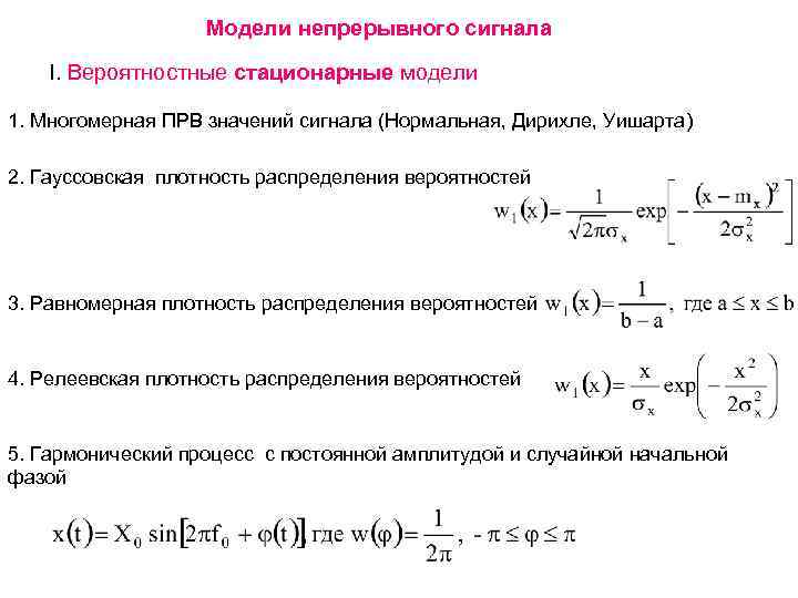 Сообщение после сигнала. Стационарная модель. Вероятностная модель сигнала это. Стационарное распределение вероятностей. Плотность распределения вероятности сигнала.