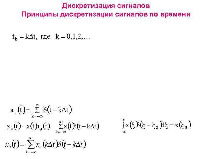 Дискретизация сигналов Принципы дискретизации сигналов по времени 