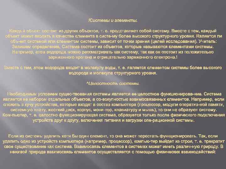  Системы и элементы. Каждый объект состоит из других объектов, т. е. представляет собой