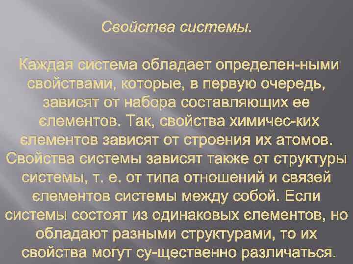 Свойства системы. Каждая система обладает определен ными свойствами, которые, в первую очередь, зависят от