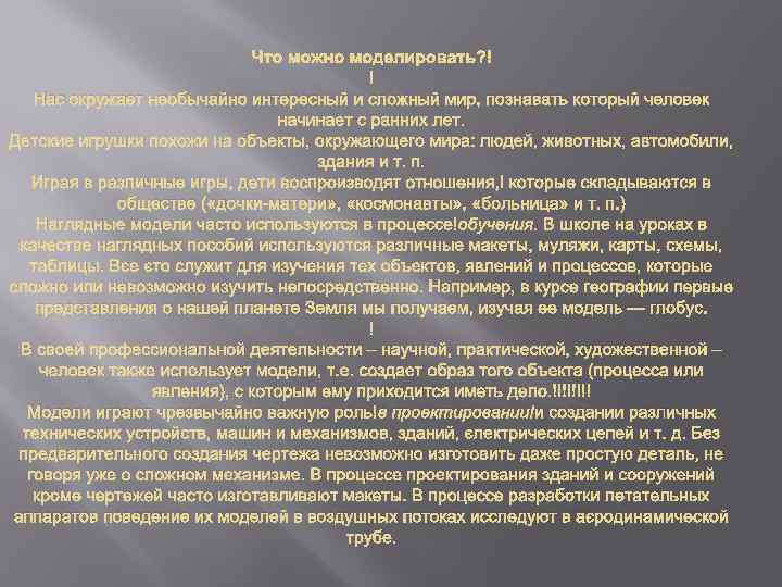 Что можно моделировать? Нас окружает необычайно интересный и сложный мир, познавать который человек начинает