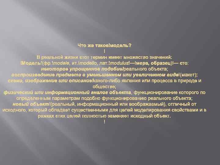 Что же такое модель? В реальной жизни этот термин имеет множество значений: Модель (фр.