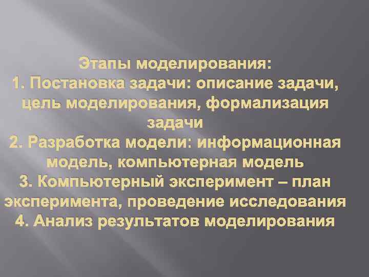 Этапы моделирования: 1. Постановка задачи: описание задачи, цель моделирования, формализация задачи 2. Разработка модели: