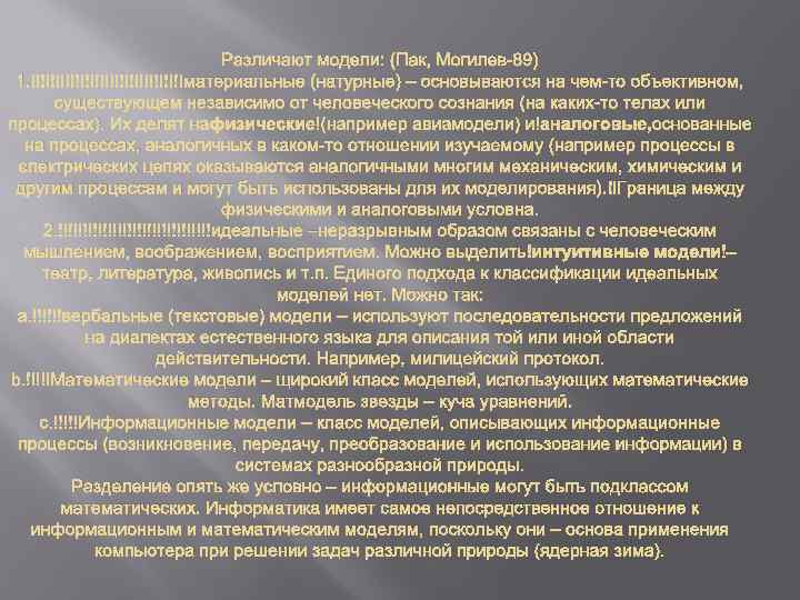 Различают модели: (Пак, Могилев 89) 1. материальные (натурные) – основываются на чем то объективном,