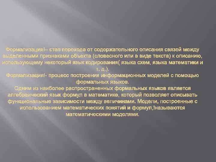 Формализация – этап перехода от содержательного описания связей между выделенными признаками объекта (словесного или