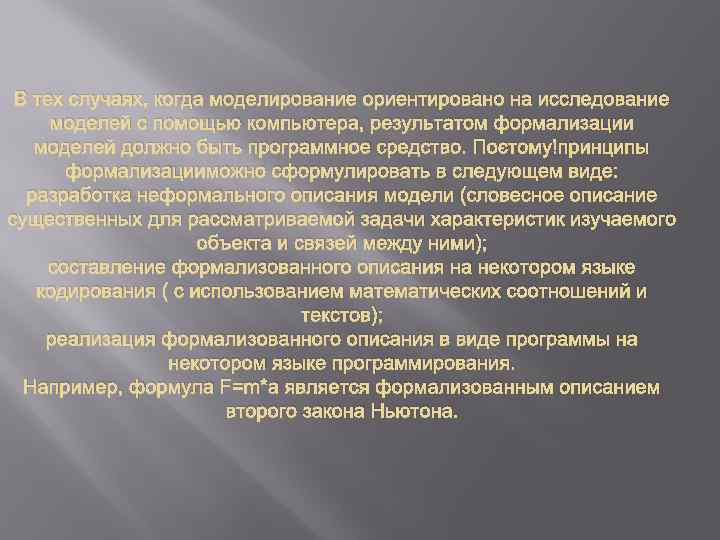 В тех случаях, когда моделирование ориентировано на исследование моделей с помощью компьютера, результатом формализации