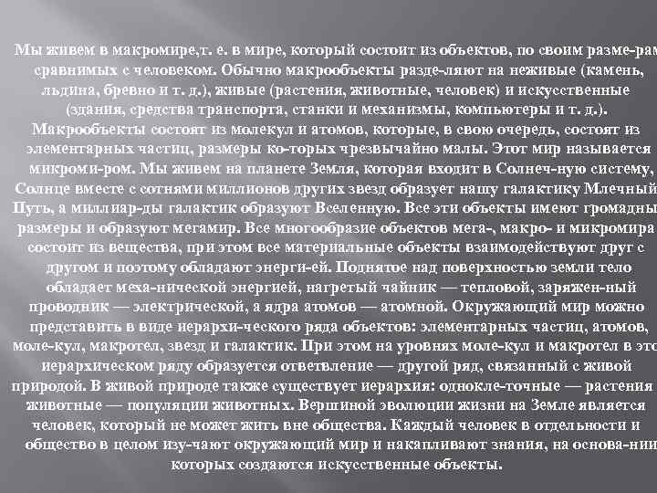 Мы живем в макромире, т. е. в мире, который состоит из объектов, по своим