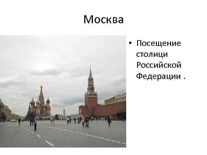 Москва • Посещение столици Российской Федерации. 