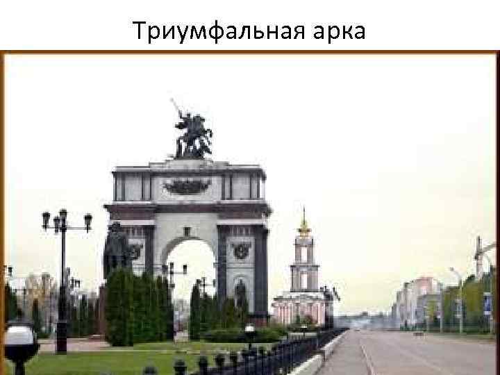 Триумфальная арка 