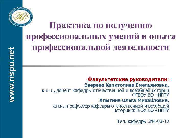 www. nspu. net Практика по получению профессиональных умений и опыта профессиональной деятельности Факультетские руководители: