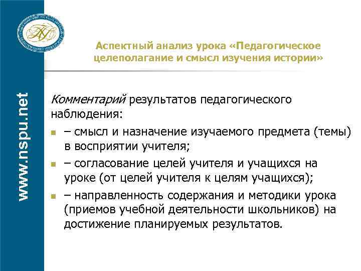 www. nspu. net Аспектный анализ урока «Педагогическое целеполагание и смысл изучения истории» Комментарий результатов
