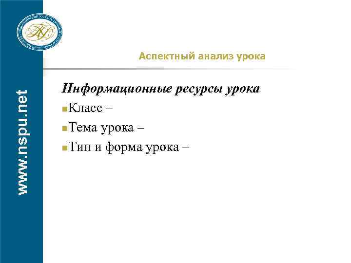 www. nspu. net Аспектный анализ урока Информационные ресурсы урока n. Класс – n. Тема