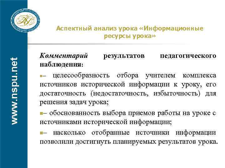 www. nspu. net Аспектный анализ урока «Информационные ресурсы урока» Комментарий результатов педагогического наблюдения: n–