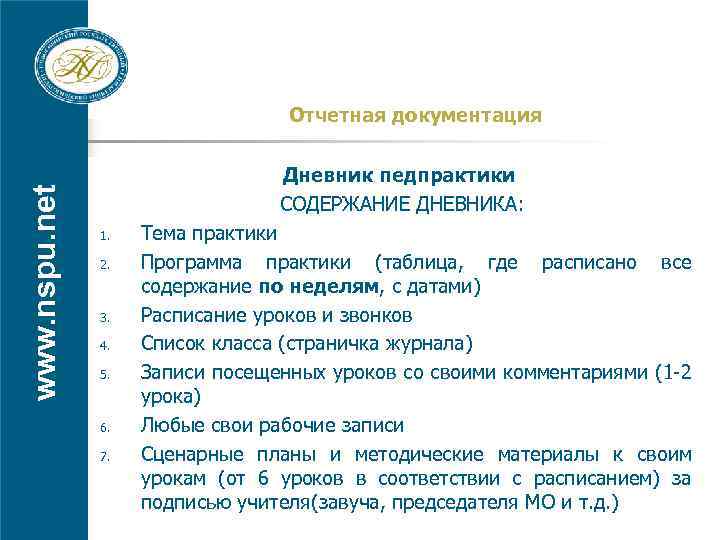 www. nspu. net Отчетная документация 1. 2. 3. 4. 5. 6. 7. Дневник педпрактики