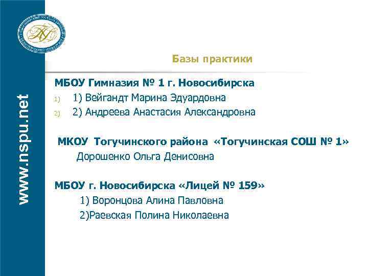 www. nspu. net Базы практики МБОУ Гимназия № 1 г. Новосибирска 1) 1) Вейгандт