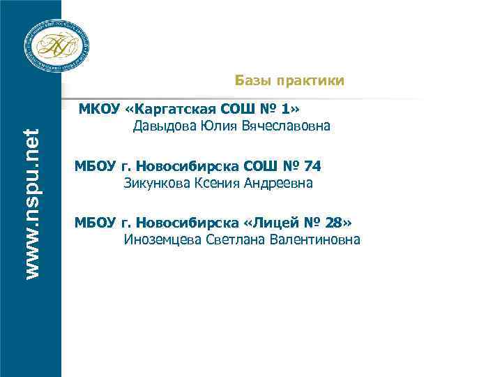 www. nspu. net Базы практики МКОУ «Каргатская СОШ № 1» Давыдова Юлия Вячеславовна МБОУ