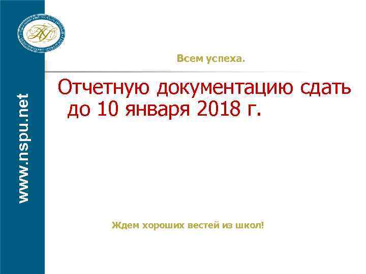 www. nspu. net Всем успеха. Отчетную документацию сдать до 10 января 2018 г. Ждем