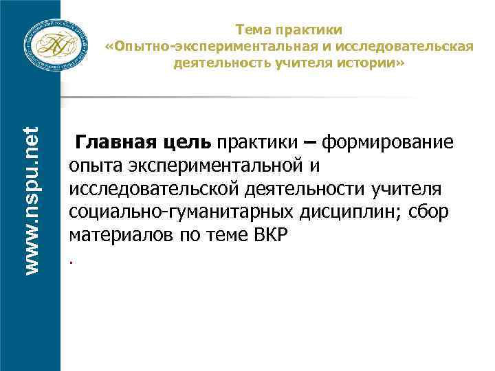 www. nspu. net Тема практики «Опытно-экспериментальная и исследовательская деятельность учителя истории» Главная цель практики