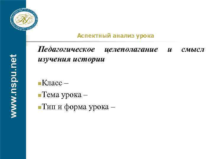 www. nspu. net Аспектный анализ урока Педагогическое целеполагание изучения истории Класс – n. Тема