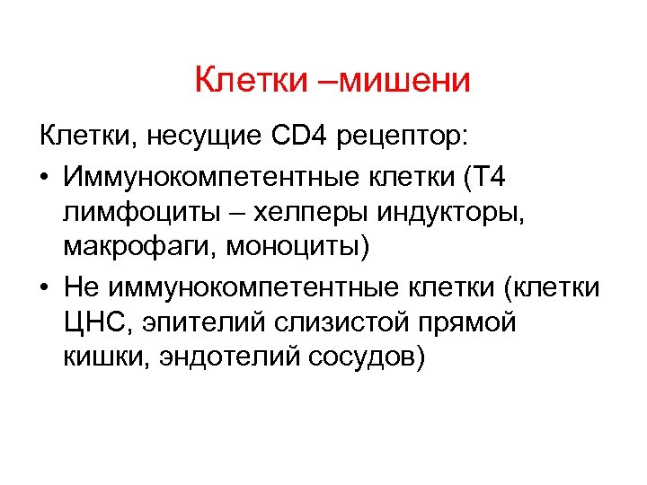  Клетки –мишени Клетки, несущие CD 4 рецептор: • Иммунокомпетентные клетки (Т 4 лимфоциты