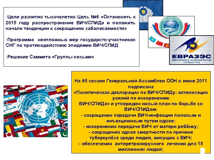 -Цели развития тысячелетия Цель № 6 «Остановить к 2015 году распространение ВИЧ/СПИДа и положить