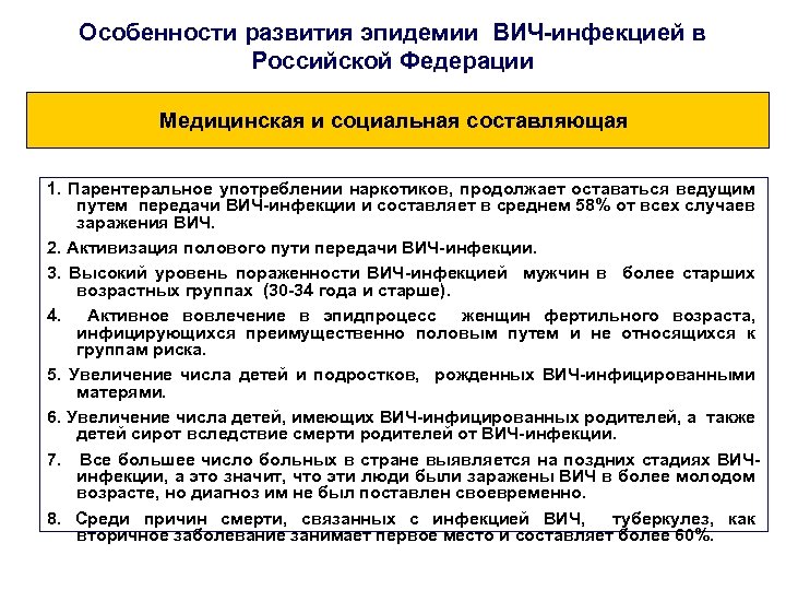 Особенности развития эпидемии ВИЧ-инфекцией в Российской Федерации Медицинская и социальная составляющая 1. Парентеральное употреблении