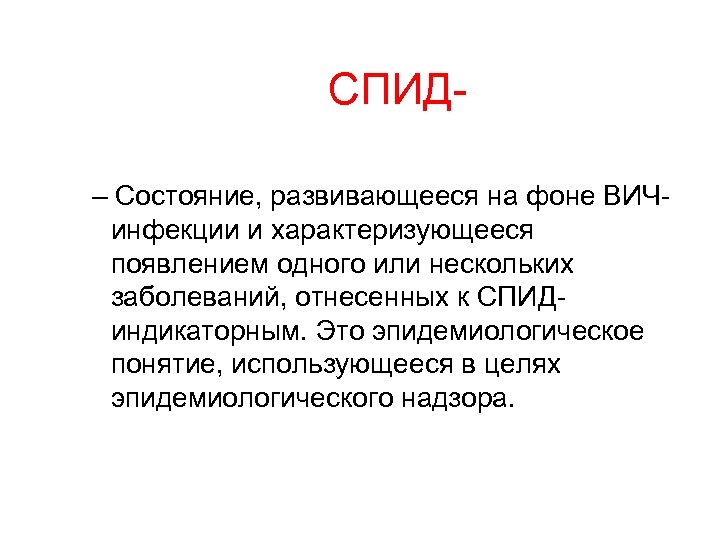  СПИД – Состояние, развивающееся на фоне ВИЧинфекции и характеризующееся появлением одного или нескольких