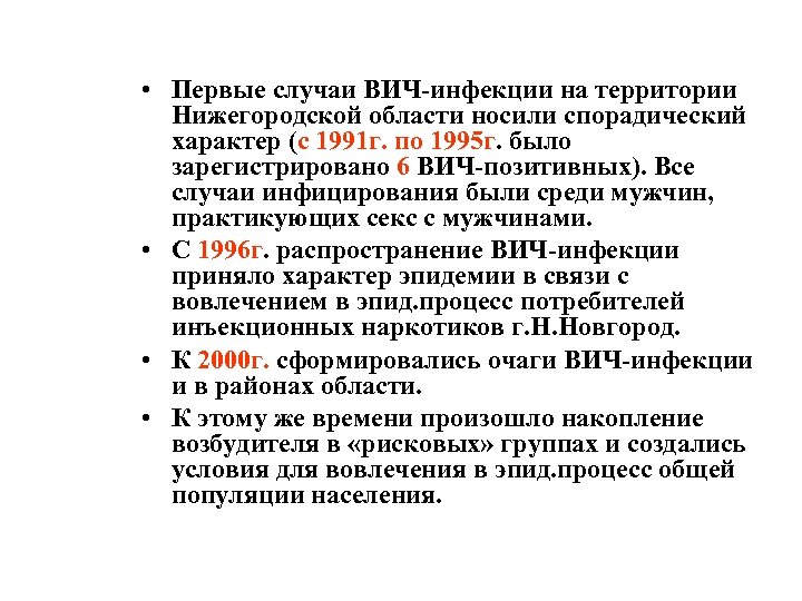  • Первые случаи ВИЧ-инфекции на территории Нижегородской области носили спорадический характер (с 1991