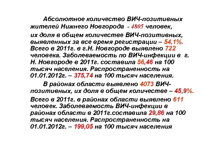 Абсолютное количество ВИЧ-позитивных жителей Нижнего Новгорода - 4805 человек, их доля в общем количестве