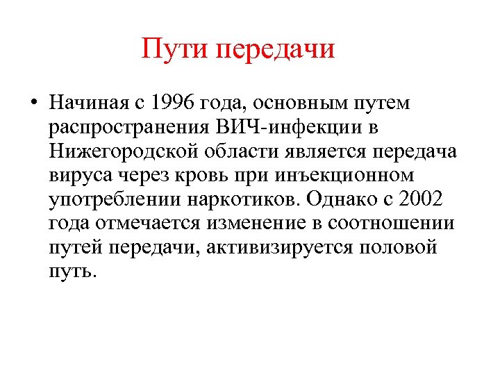 Пути передачи • Начиная с 1996 года, основным путем распространения ВИЧ-инфекции в Нижегородской области