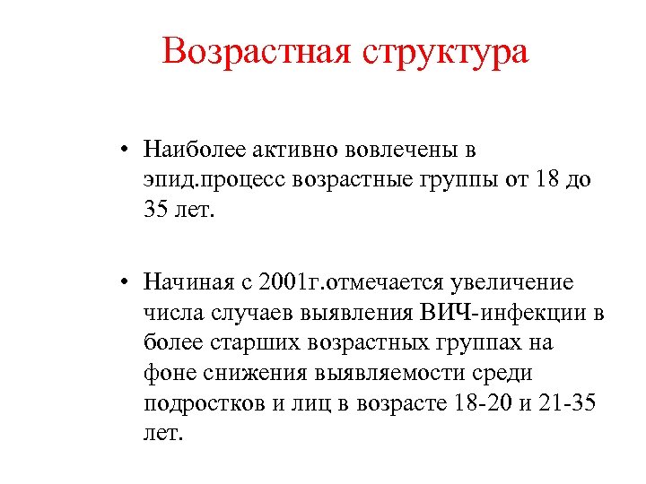 Возрастная структура • Наиболее активно вовлечены в эпид. процесс возрастные группы от 18 до