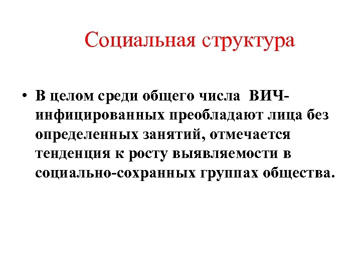 Социальная структура • В целом среди общего числа ВИЧинфицированных преобладают лица без определенных занятий,