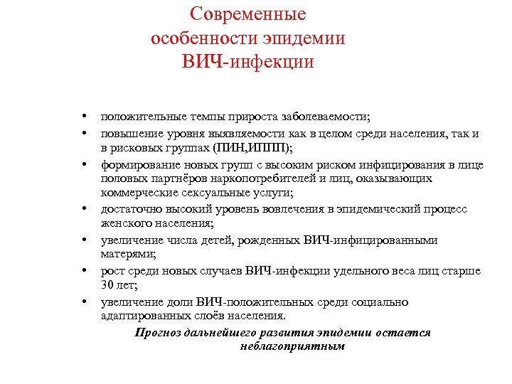 Современные особенности эпидемии ВИЧ-инфекции • • положительные темпы прироста заболеваемости; повышение уровня выявляемости как