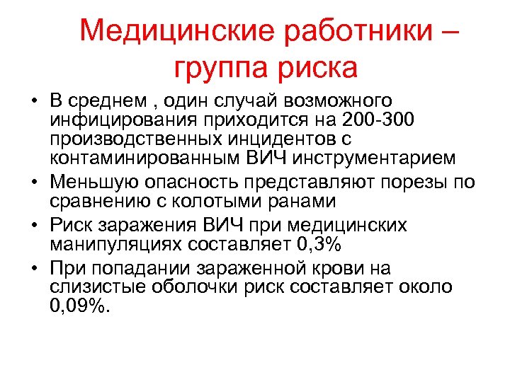 Медицинские работники – группа риска • В среднем , один случай возможного инфицирования приходится
