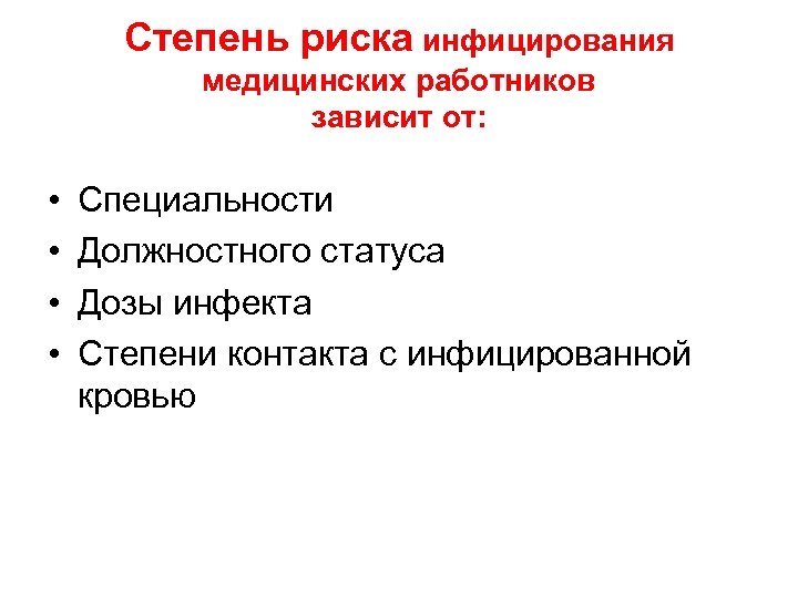 Степень риска инфицирования медицинских работников зависит от: • • Специальности Должностного статуса Дозы инфекта
