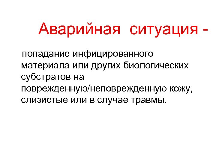 Аварийная ситуация попадание инфицированного материала или других биологических субстратов на поврежденную/неповрежденную кожу, слизистые или