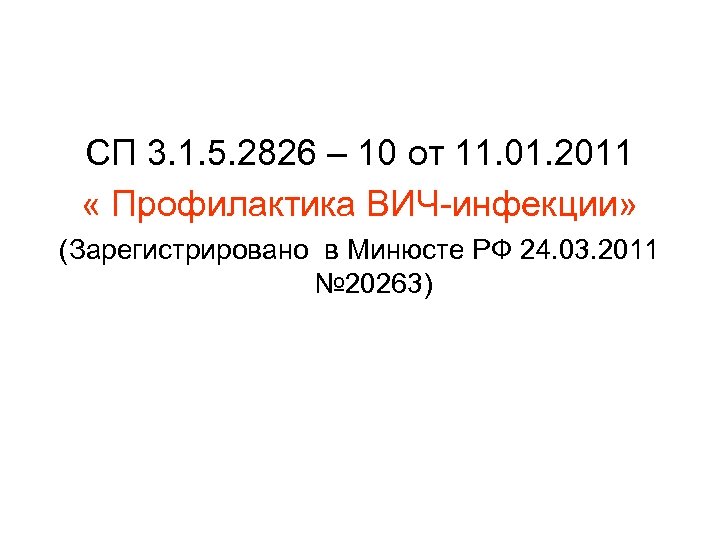 СП 3. 1. 5. 2826 – 10 от 11. 01. 2011 « Профилактика ВИЧ-инфекции»