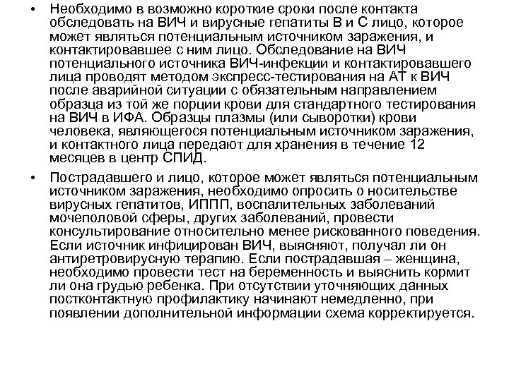  • Необходимо в возможно короткие сроки после контакта обследовать на ВИЧ и вирусные