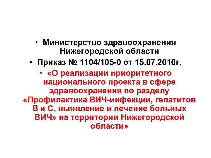  • Министерство здравоохранения Нижегородской области • Приказ № 1104/105 -0 от 15. 07.
